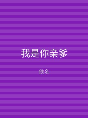 我是你亲爹