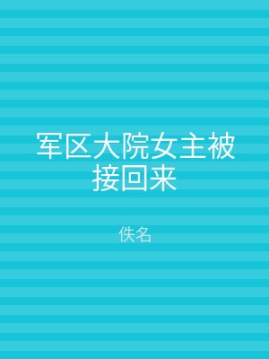 军区大院女主被接回来