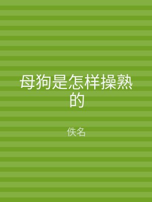 母狗是怎样操熟的