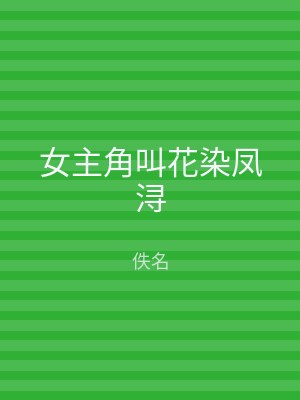女主角叫花染凤浔