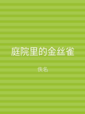 庭院里的金丝雀