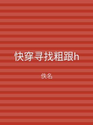 快穿寻找粗跟h