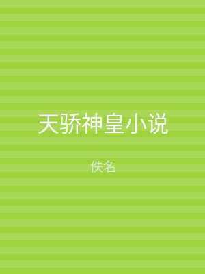 天骄神皇小说