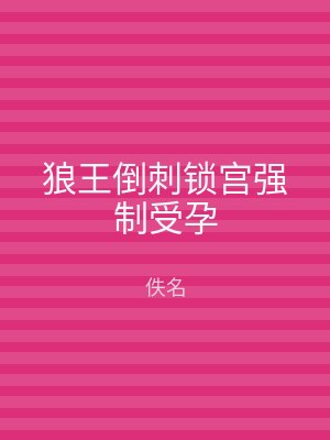 狼王倒刺锁宫强制受孕