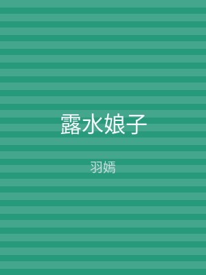 露水娘子
