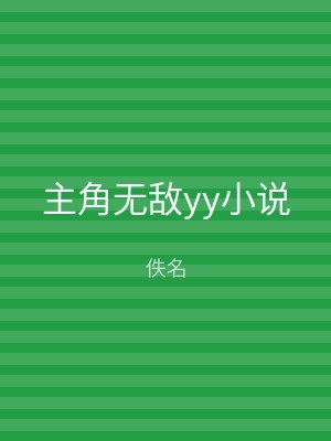 主角无敌yy小说