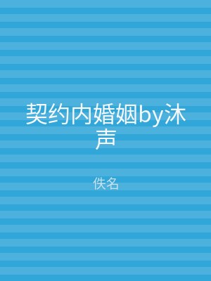契约内婚姻by沐声