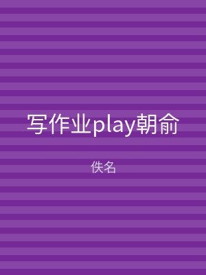 写作业play朝俞