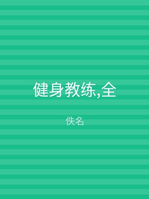 健身教练,全