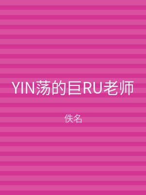 YIN荡的巨RU老师