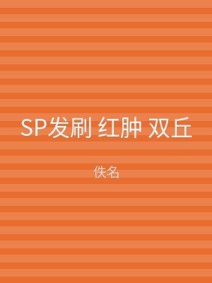 SP发刷 红肿 双丘