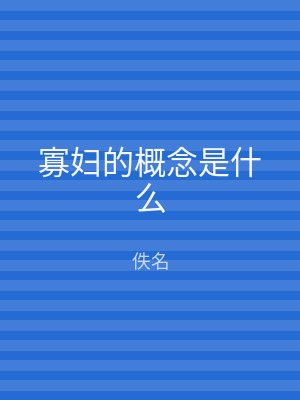 寡妇的概念是什么