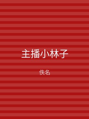 主播小林子