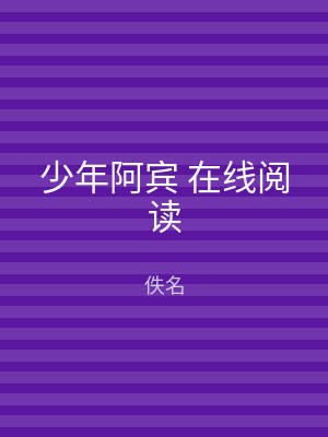 少年阿宾 在线阅读