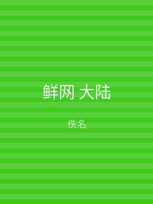 鲜网 大陆