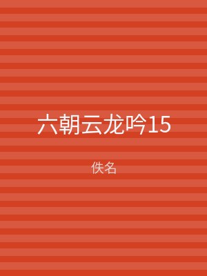 六朝云龙吟15