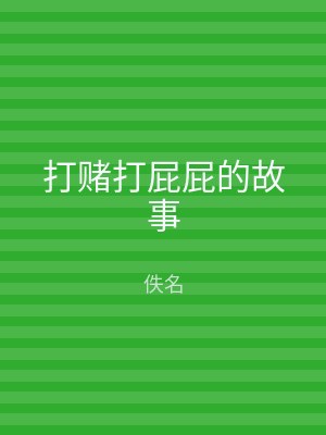 打赌打屁屁的故事