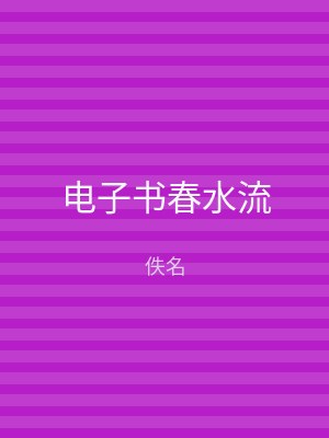 电子书春水流