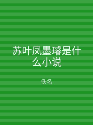 苏叶凤墨璿是什么小说