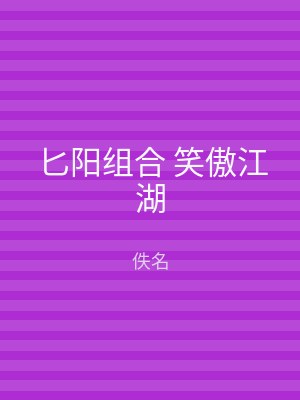 匕阳组合 笑傲江湖
