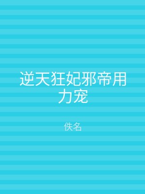 逆天狂妃邪帝用力宠