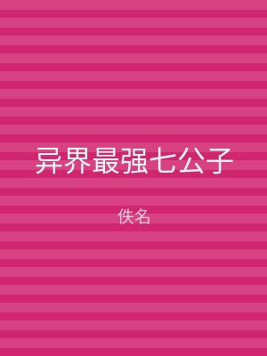异界最强七公子