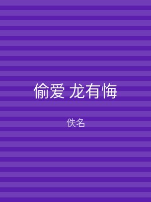偷爱 龙有悔