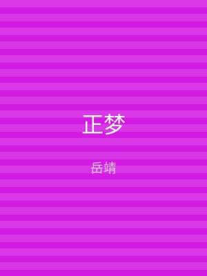 正梦