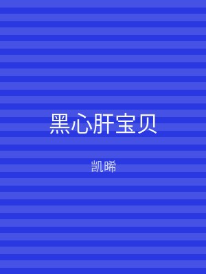 黑心肝宝贝
