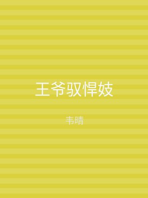 王爷驭悍妓