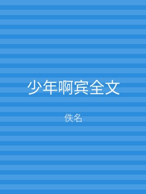 少年啊宾全文