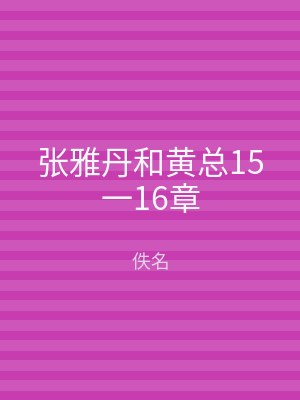 张雅丹和黄总15一16章