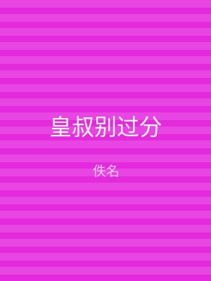 皇叔别过分