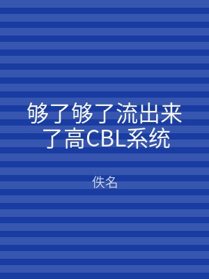 够了够了流出来了高CBL系统