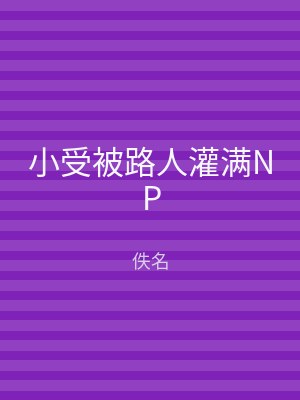 小受被路人灌满NP