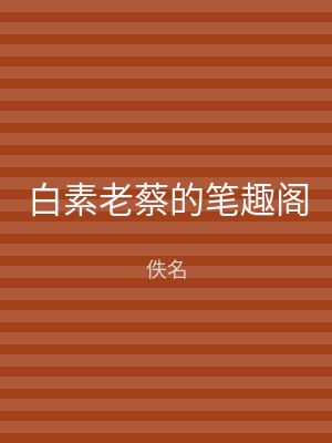 白素老蔡的笔趣阁