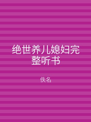 绝世养儿媳妇完整听书