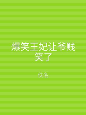 爆笑王妃让爷贱笑了