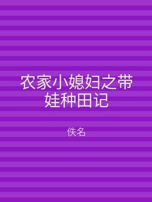 农家小媳妇之带娃种田记