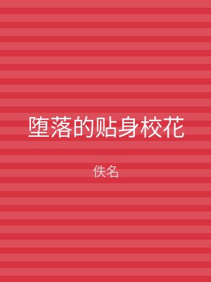 堕落的贴身校花