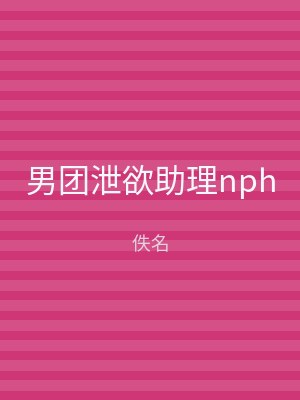 男团泄欲助理nph