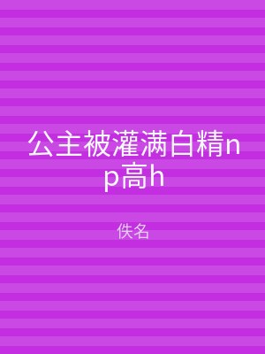 公主被灌满白精np高h