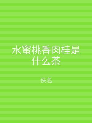 水蜜桃香肉桂是什么茶