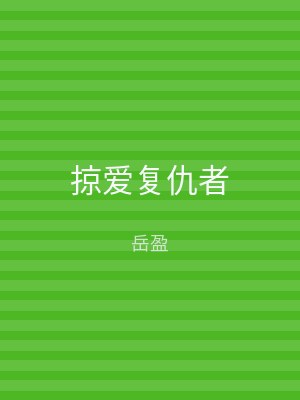 掠爱复仇者