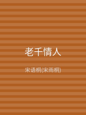 老千情人