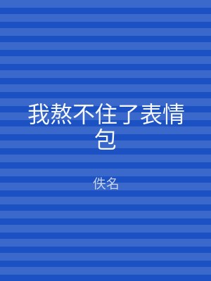 我熬不住了表情包
