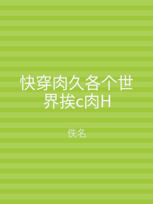 快穿肉久各个世界挨c肉H
