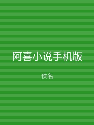 阿喜小说手机版