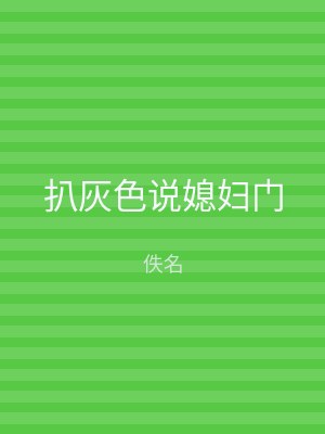 扒灰色说媳妇门