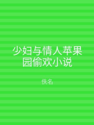少妇与情人苹果园偷欢小说